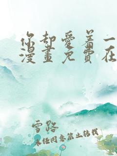 你却爱着一个他漫画免费在线观看