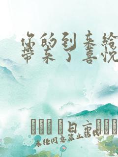 你的到来给我们带来了喜悦与幸福