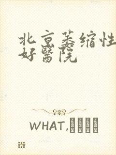 北京萎缩性胃炎好医院