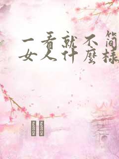 一看就不简单的女人什么样