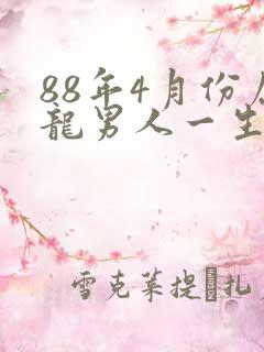88年4月份属龙男人一生命运怎么样