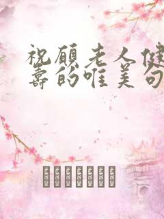 祝愿老人健康长寿的唯美句子