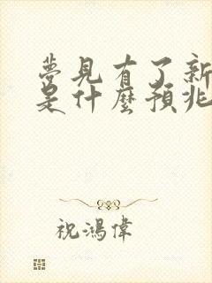 梦见有了新房子是什么预兆