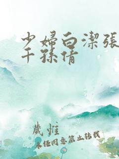 少妇白洁张敏千千孙倩