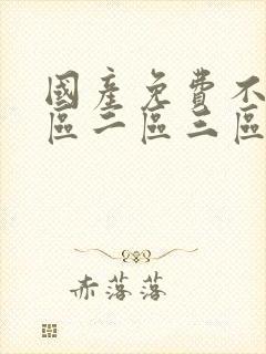 国产免费不卡一区二区三区