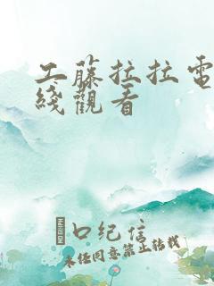 工藤拉拉电影在线观看