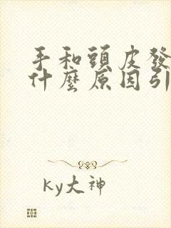 手和头皮发麻是什么原因引起的