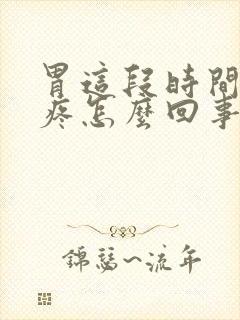 胃这段时间老是疼怎么回事