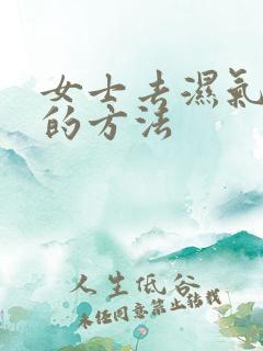 女士去湿气最好的方法