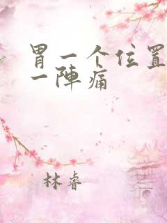 胃一个位置一阵一阵痛