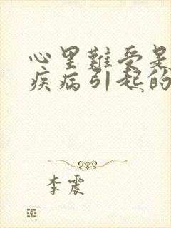 心里难受是什么疾病引起的