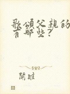 歌颂父亲的歌曲有哪些?