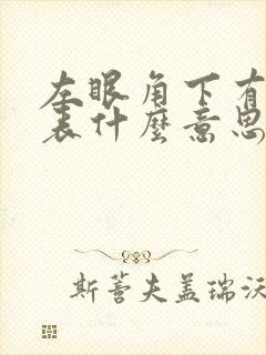 左眼角下有痣代表什么意思