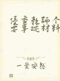 优秀教师个人主要事迹材料