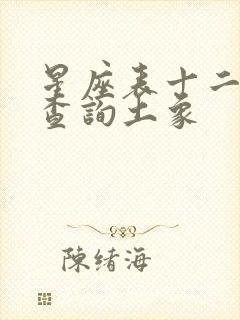 星座表十二星座查询土象