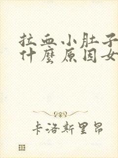 拉血小肚子疼是什么原因女性