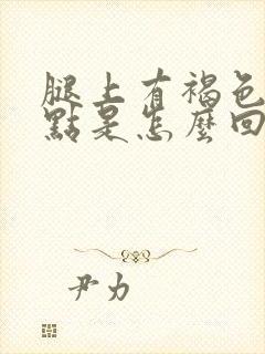 腿上有褐色的斑点是怎么回事