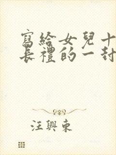 写给女儿十岁成长礼的一封信励志而又温暖