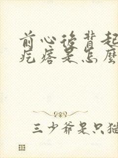 前心后背起小红疙瘩是怎么回事