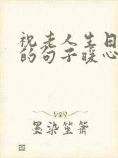 祝老人生日快乐的句子暖心