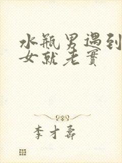 水瓶男遇到天秤女就老实