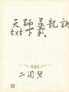 天师寻龙诀全文txt下载