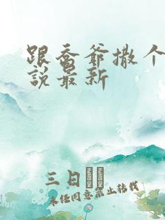 跟乔爷撒个娇小说最新