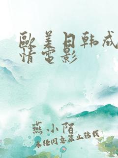 欧美日韩成人激情电影