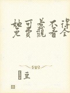 她可惹不得短剧免费观看全集高清