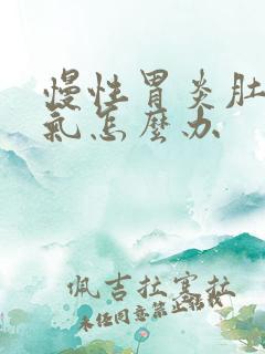 慢性胃炎肚子胀气怎么办