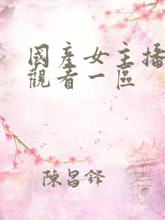 国产女主播在线观看一区