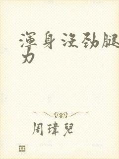 浑身没劲腿软无力