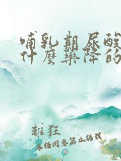 哺乳期尿酸高吃什么药降的快