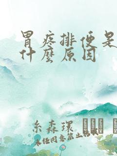 胃疼排便是黑色什么原因