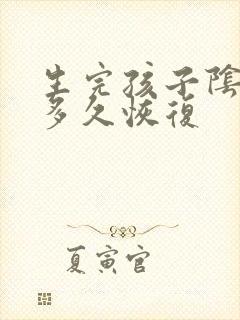 生完孩子阴松弛多久恢复