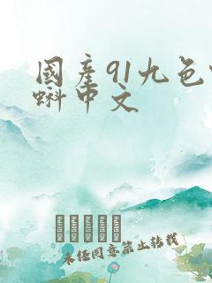 国产91九色蝌蚪中文