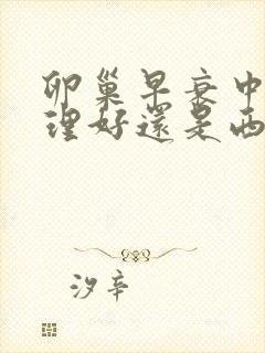 卵巢早衰中医调理好还是西医好