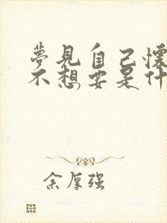 梦见自己怀孕了不想要是什么预兆