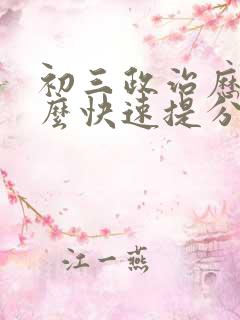 初三政治历史怎么快速提分