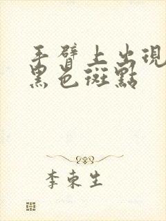 手臂上出现好多黑色斑点