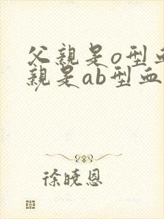 父亲是o型血母亲是ab型血孩子是什么血型