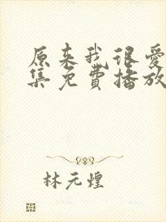 原来我很爱你全集免费播放