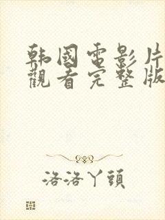 韩国电影片在线观看完整版熊出没