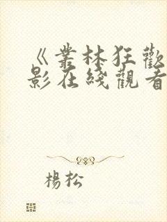 《丛林狂欢》电影在线观看