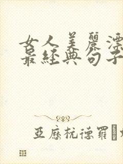 女人美丽漂亮的最经典句子