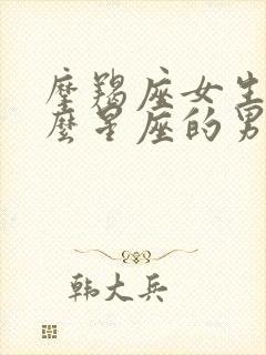 摩羯座女生和什么星座的男生合适