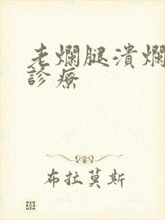 老烂腿溃烂怎么诊疗