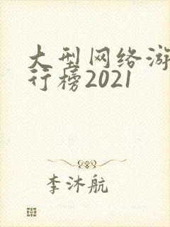 大型网络游戏排行榜2021