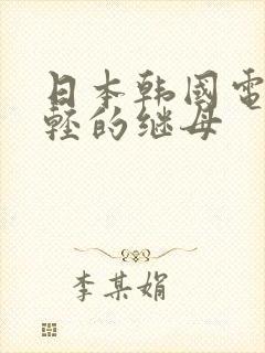 日本韩国电影年轻的继母