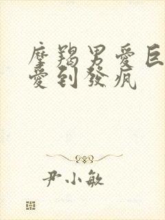 摩羯男爱巨蟹女爱到发疯